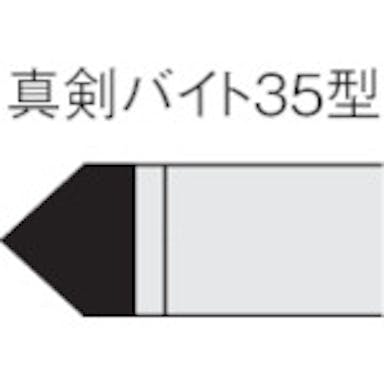【CAINZ-DASH】三菱マテリアル ろう付け工具真剣バイト　３５形　ステンレス鋼材種【別送品】