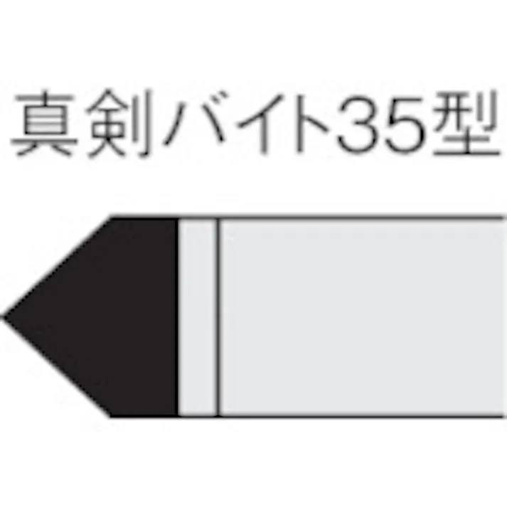 【CAINZ-DASH】三菱マテリアル ろう付け工具真剣バイト 35形 ステンレス鋼材種 35-3【別送品】