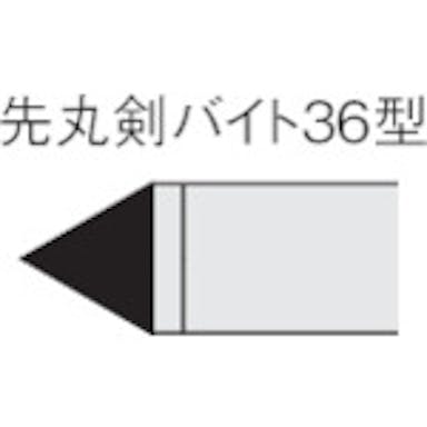 【CAINZ-DASH】三菱マテリアル ろう付け工具先丸剣バイト　３６形　ステンレス鋼材種 36-1【別送品】