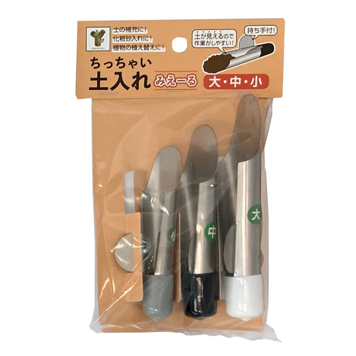 ちっちゃい土入れみえーる 大・中・小