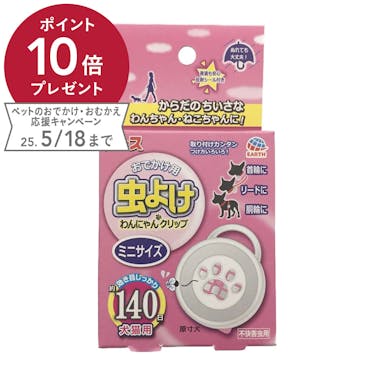アース･ペット おでかけ用 虫よけ わんにゃんクリップ ミニサイズ 140日 犬猫用