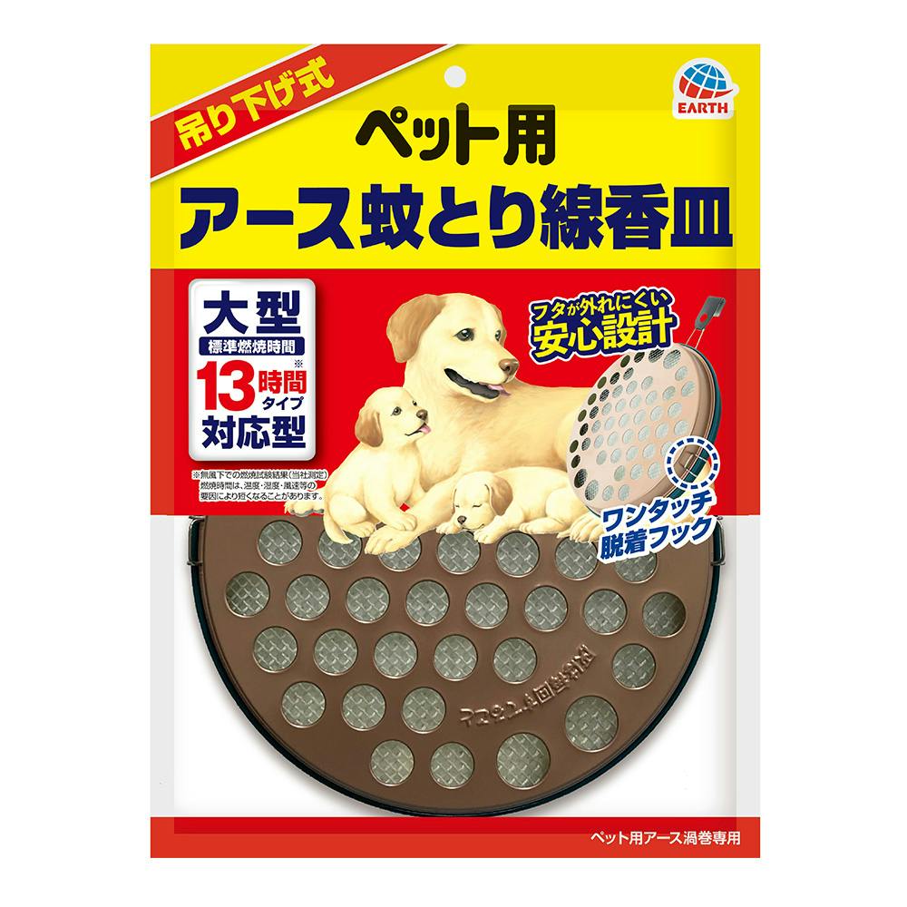 アース・ペット ペット用 アース蚊とり線香皿 大型13時間タイプ