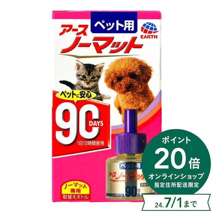 アース･ペット ペット用 アースノーマット 90日 取替えボトル 動物用医薬部外品
