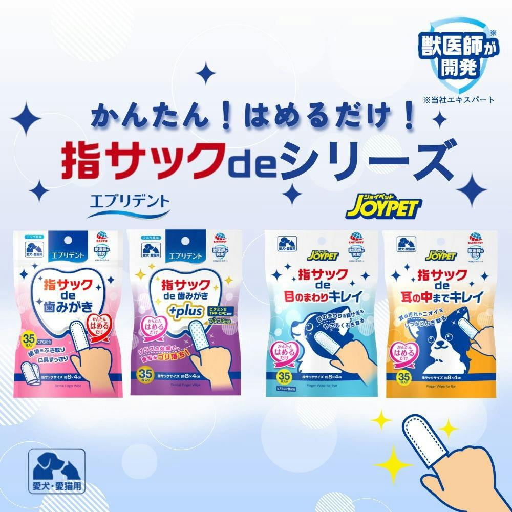 エブリデント 指サックde歯みがき 35枚 | ペット用品（犬） 通販