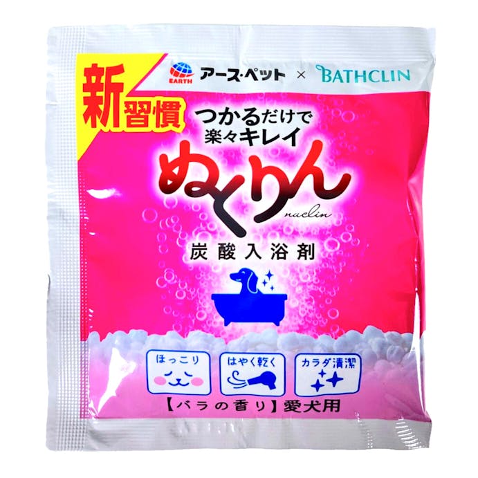 愛犬用 炭酸入浴剤 ぬくりん バラの香り 分包 30g