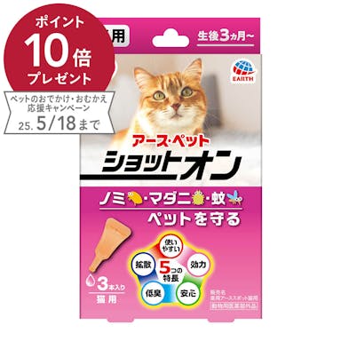 アース･ペット 薬用ショットオン 猫用 3本入り