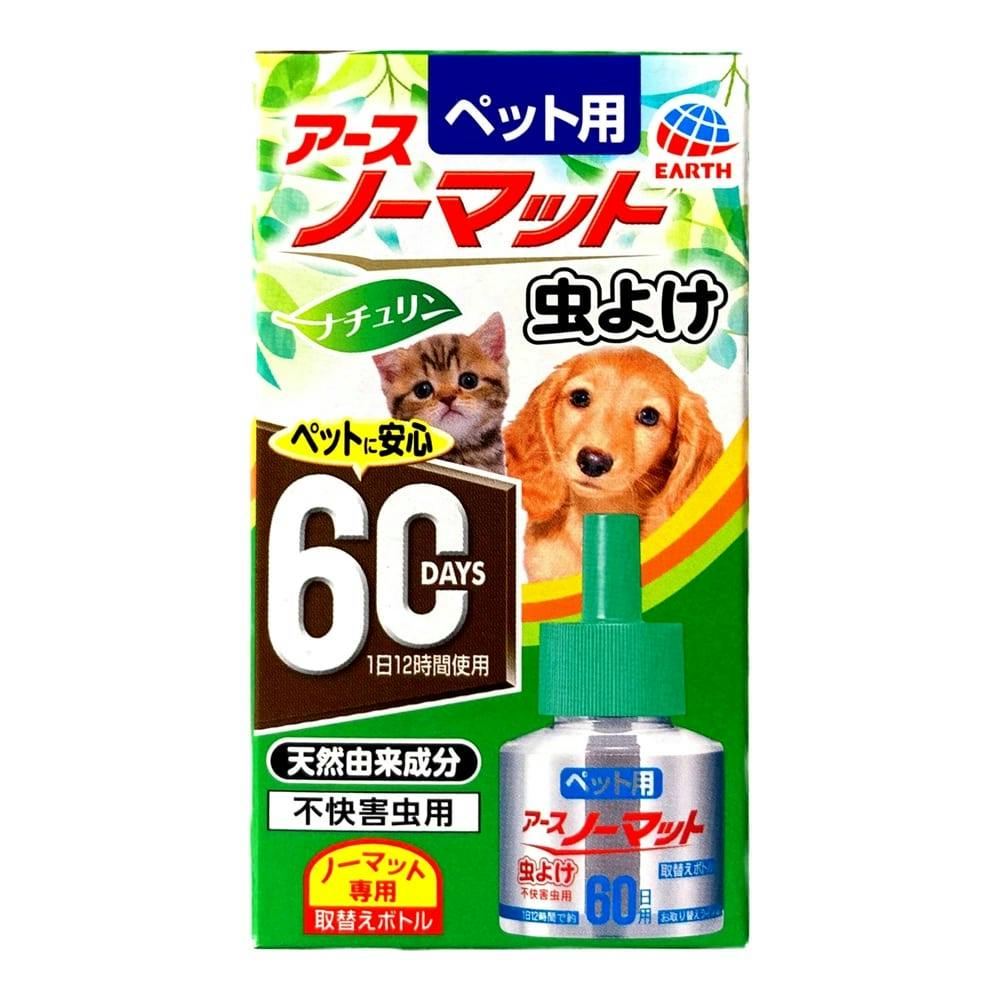 アース･ペット ペット用 アースノーマット ナチュリン 虫よけ 60日 取替えボトル 45ml