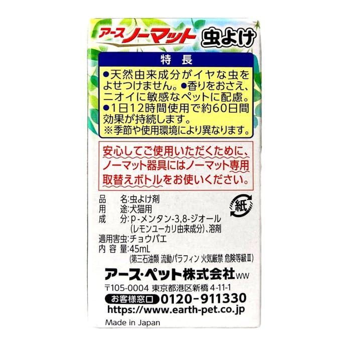 アース･ペット ペット用 アースノーマット ナチュリン 虫よけ 60日 取替えボトル 45ml