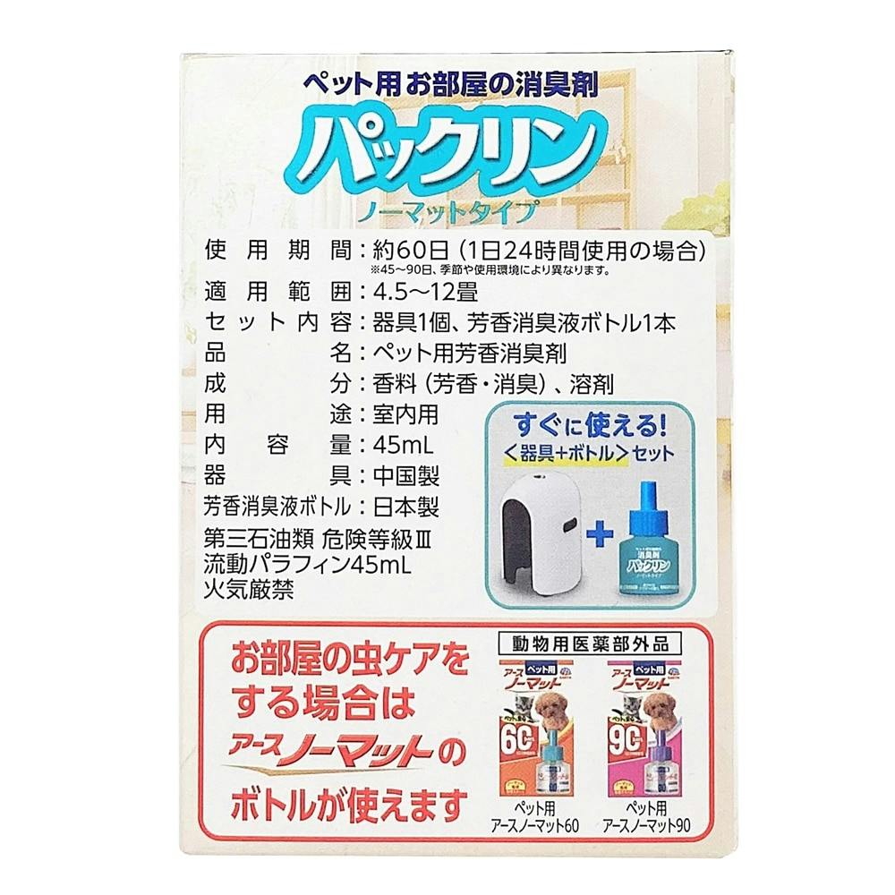 新品】アース パックリン（本体＋ボトル）セット＋取替えボトル3本