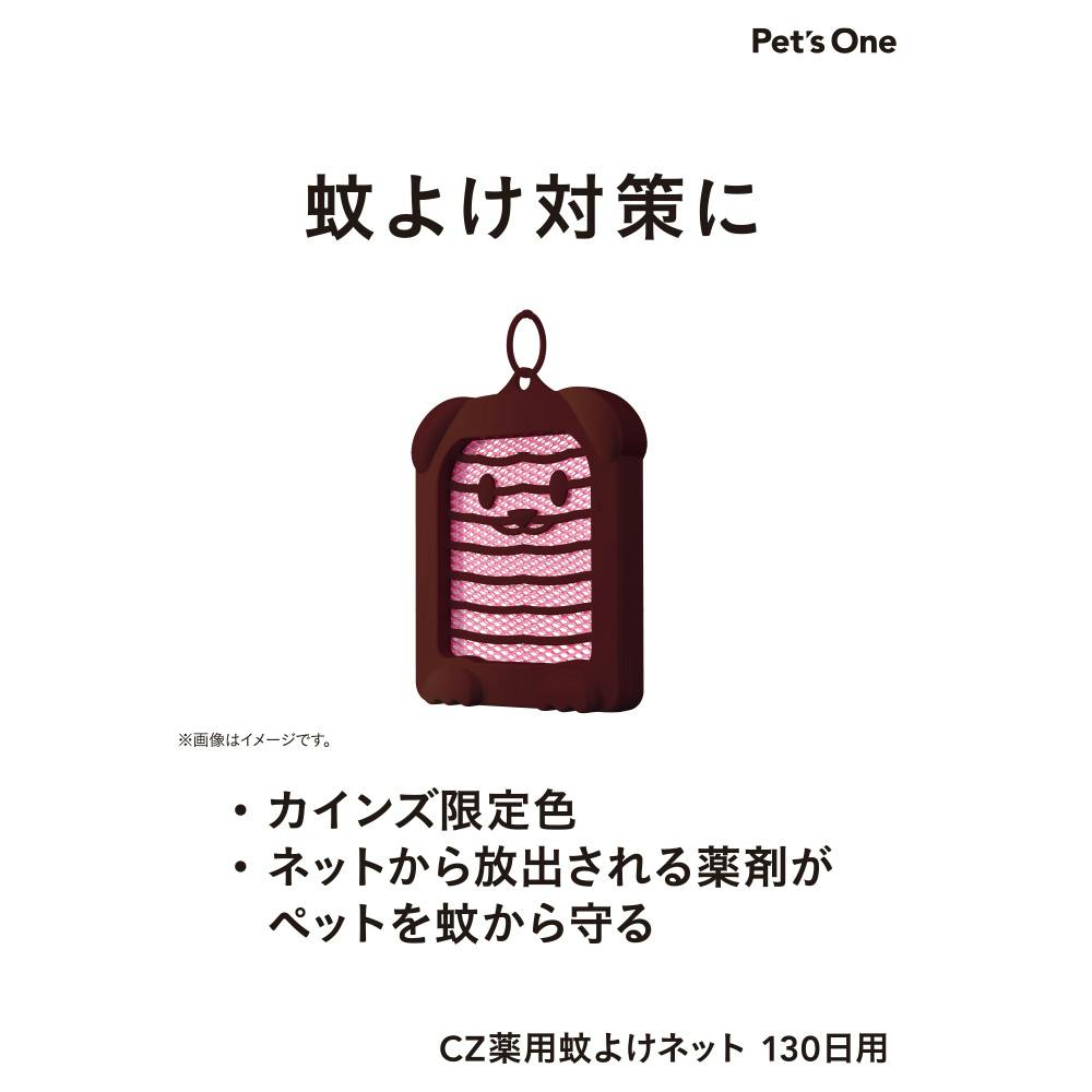 アース・ペット 薬用蚊よけネット 130日用 カインズ限定色 | ペット