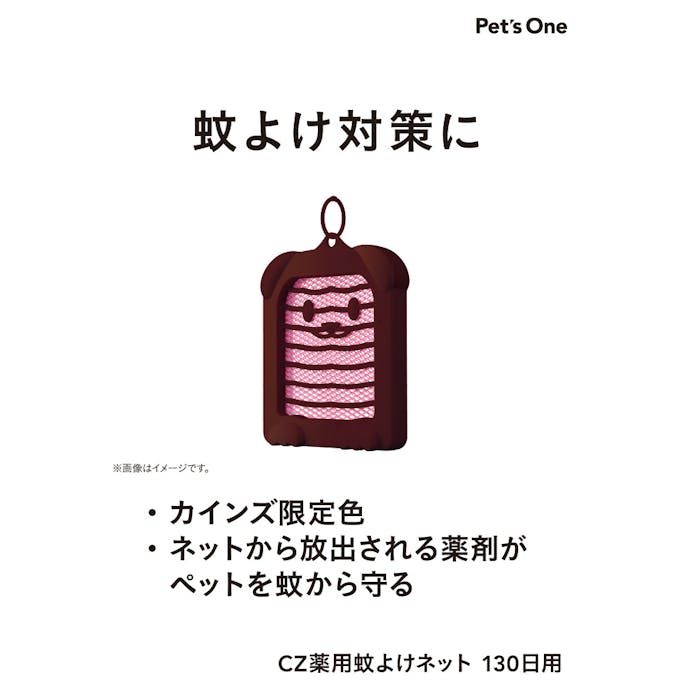 アース・ペット 薬用蚊よけネット 130日用 カインズ限定色