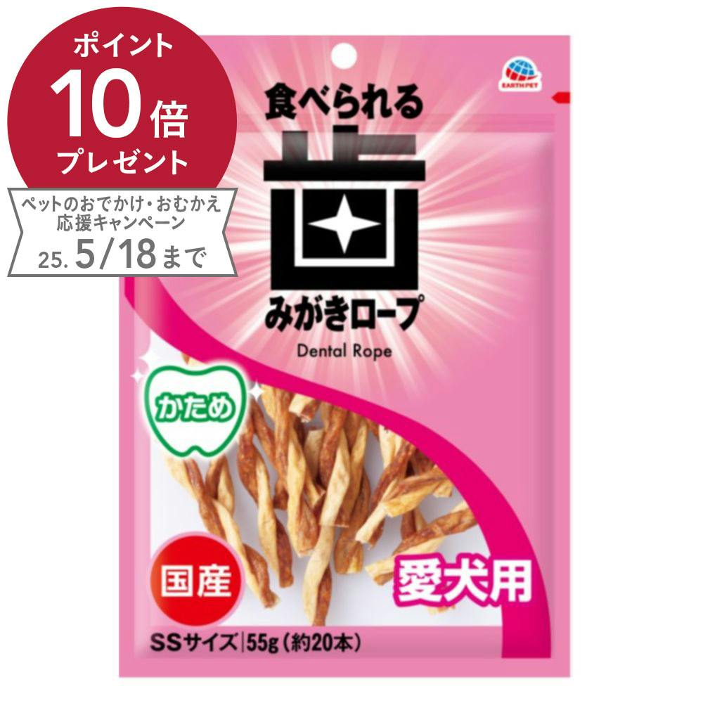 アース・ペット 食べられる歯みがきロープ 愛犬用 かため SS 55g 約20本 ガム・デンタルケア アース・ペット 食べられる歯みがきロープ 愛犬用 かため SS 55g 約20本 ガム・デンタルケア