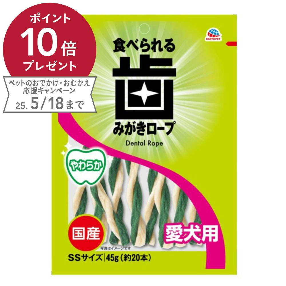 アース・ペット 食べられる歯みがきロープ 愛犬用 やわらか SS 45g 約20本 ガム・デンタルケア アース・ペット 食べられる歯みがきロープ 愛犬用 やわらか SS 45g 約20本 ガム・デンタルケア