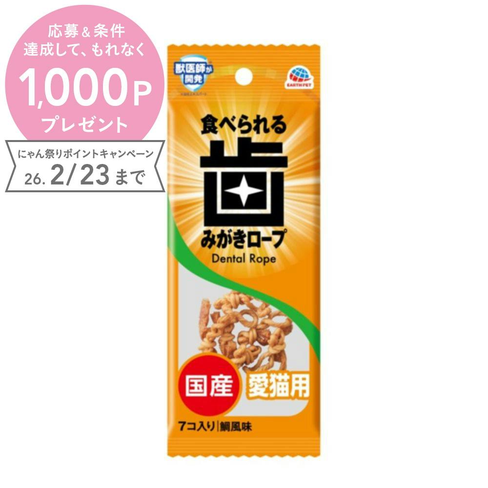 アース･ペット 食べられる歯みがきロープ 愛猫用 7コ入り 鯛風味