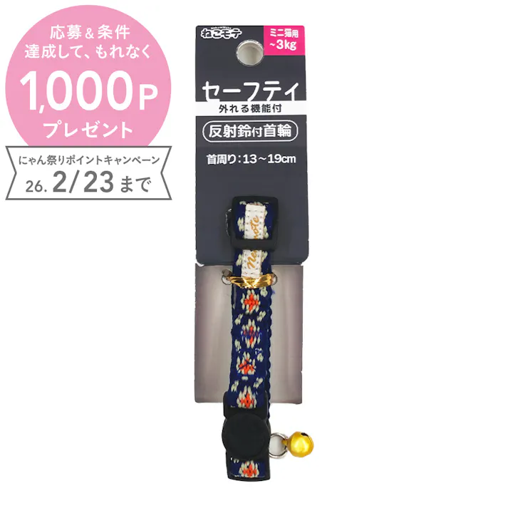 ねこモテ猫首輪オルテガSミニ 紺橙