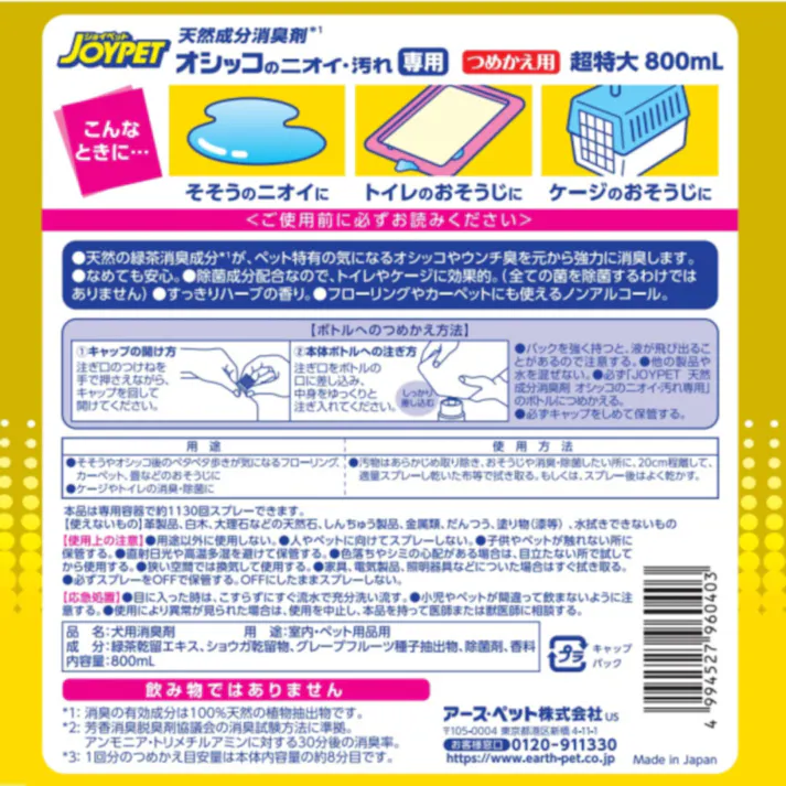 JOYPET 天然成分消臭剤 オシッコのニオイ・汚れ専用 超特大詰替 800ml