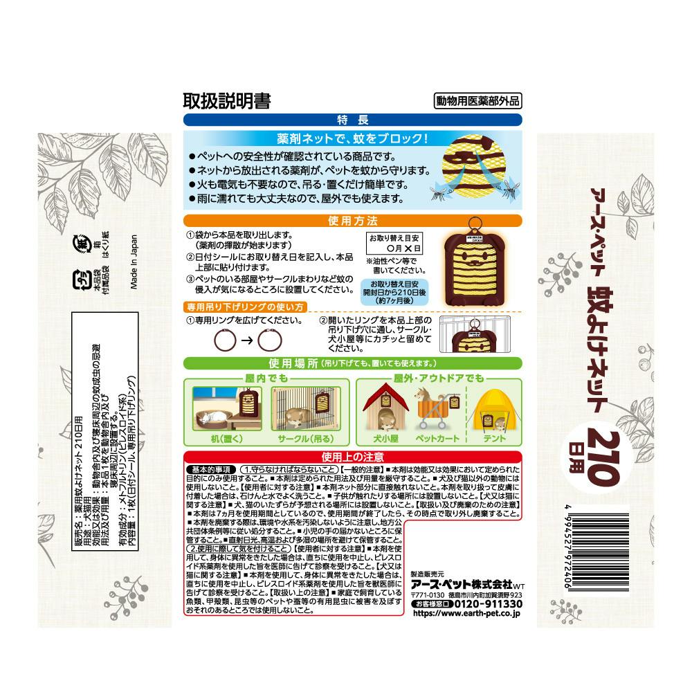 CZ 薬用蚊よけネット 210日用 | ペット用品（犬） 通販