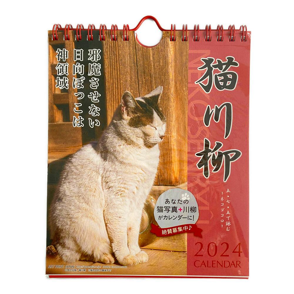 アートプリントジャパン 2024年 卓上 猫川柳 週めくり カレンダー