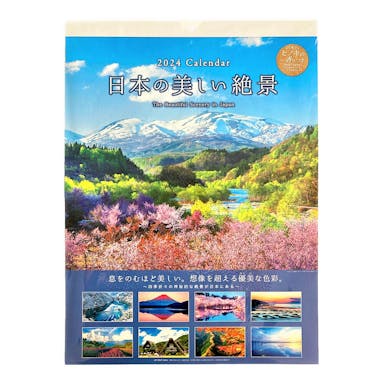 アートプリントジャパン 2024年 壁掛け 日本の美しい絶景 カレンダー 1000128414(販売終了)