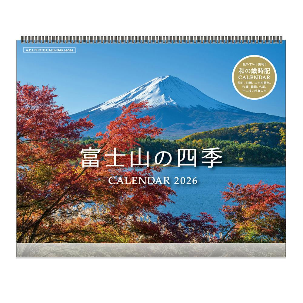 2026年 壁掛けカレンダー 富士山の四季 | 文房具・事務用品 通販