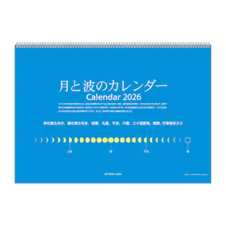 2026年 壁掛けカレンダー 月と波のカレンダー