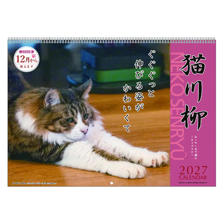 2027年 壁掛けカレンダー 猫川柳
