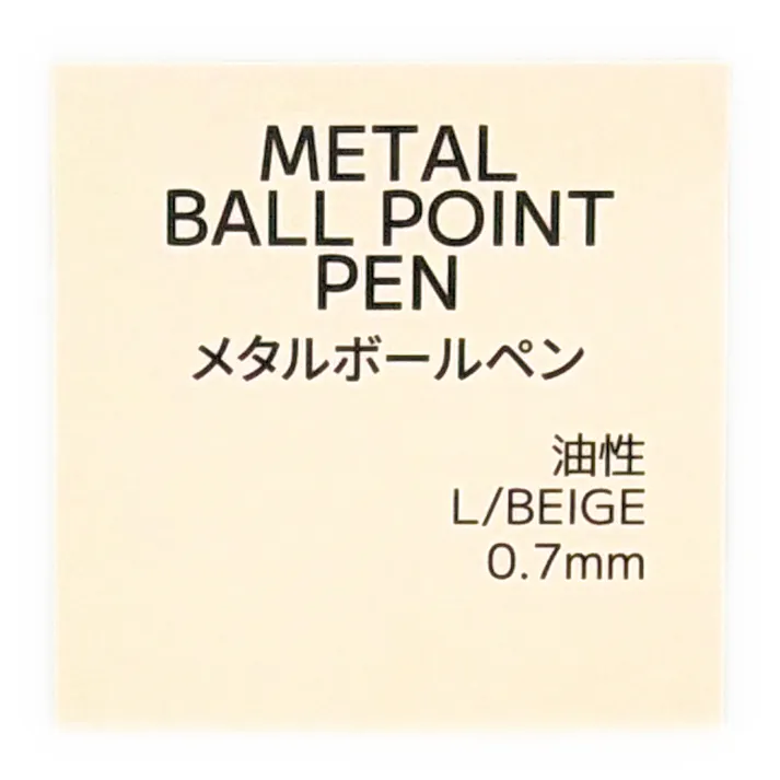 メタルボールペン 油性 0.7mm ライトベージュ
