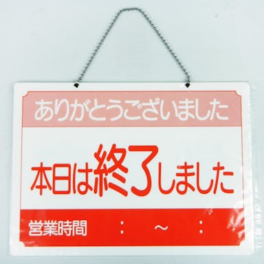 店頭ボード 営業中・本日は終了 US-9