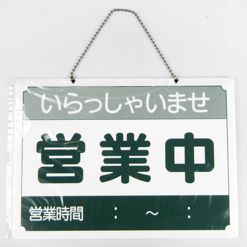 店頭ボード 営業中・本日は終了 US-9 | 文房具・事務用品