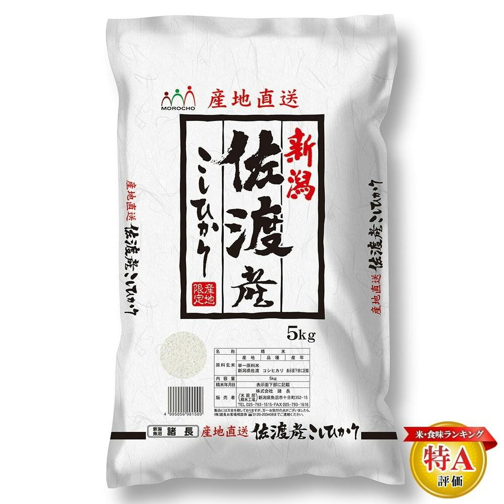 令和3年産 佐渡産 コシヒカリ 5kg【別送品】(販売終了)