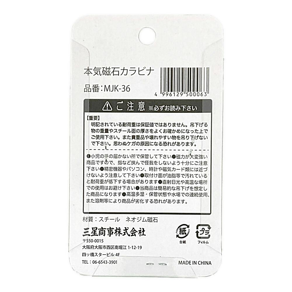 本気磁石 カラビナタイプ MJK-36 | 建築資材 通販