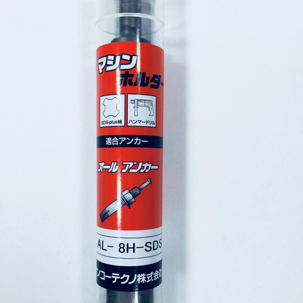 アンカー専用 オールアンカー専用マシンホルダー AL-8H-SDS | ねじ・くぎ