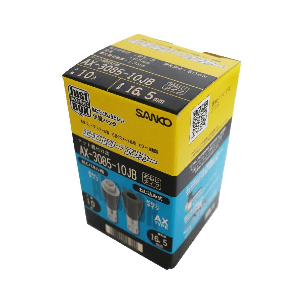 エーエルシーアンカー ジャストボックス AX-3085-10JB アンカー・プラグ エーエルシーアンカー ジャストボックス AX-3085-10JB アンカー・プラグ