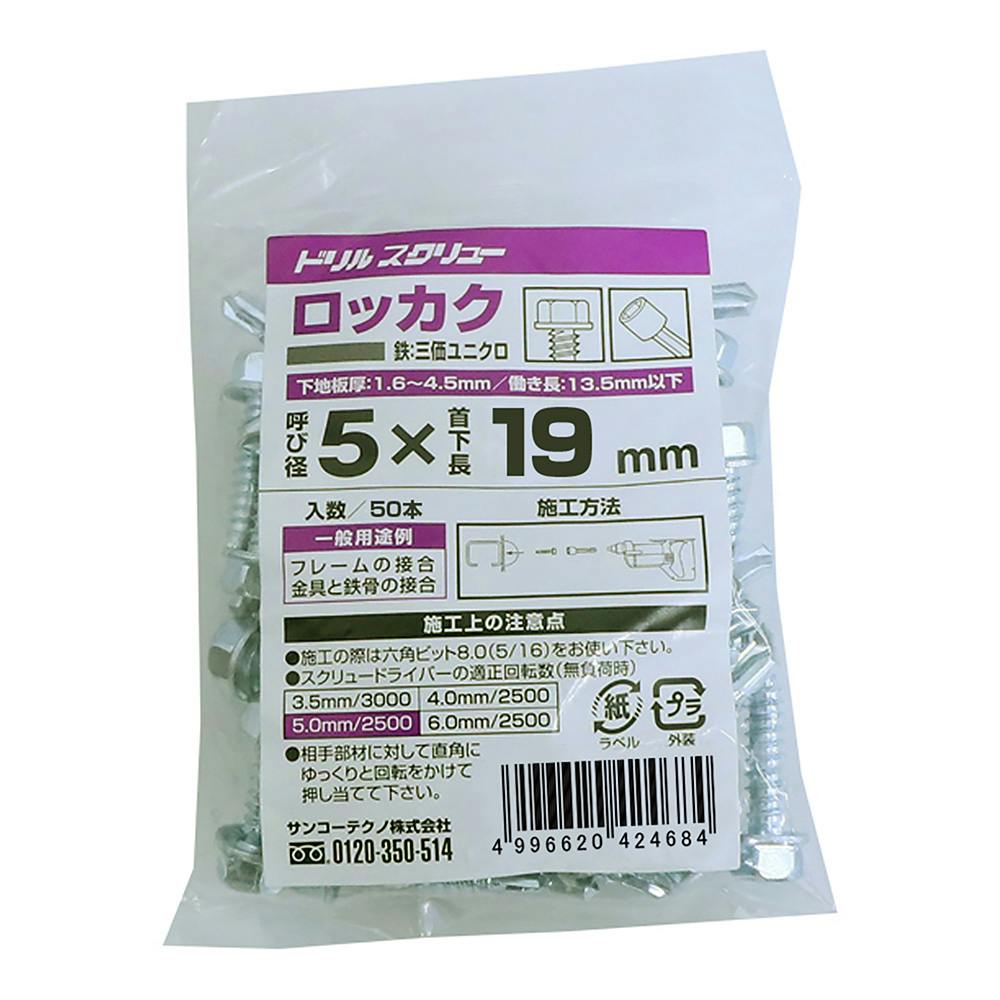 サンコーテクノ ドリルスクリュー ロッカク HEX 5×19mm 50本 | ねじ