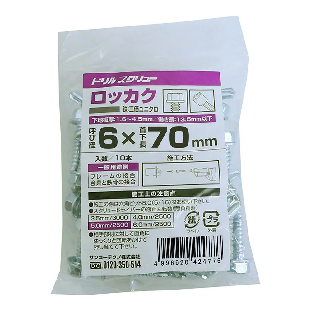 サンコーテクノ ドリルスクリュー ロッカク HEX 6×70mm 10本 | ねじ