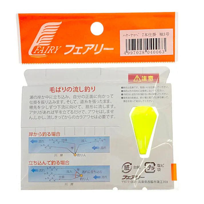 フェアリー ハヤ・ヤマベ7本仕掛 袖3号