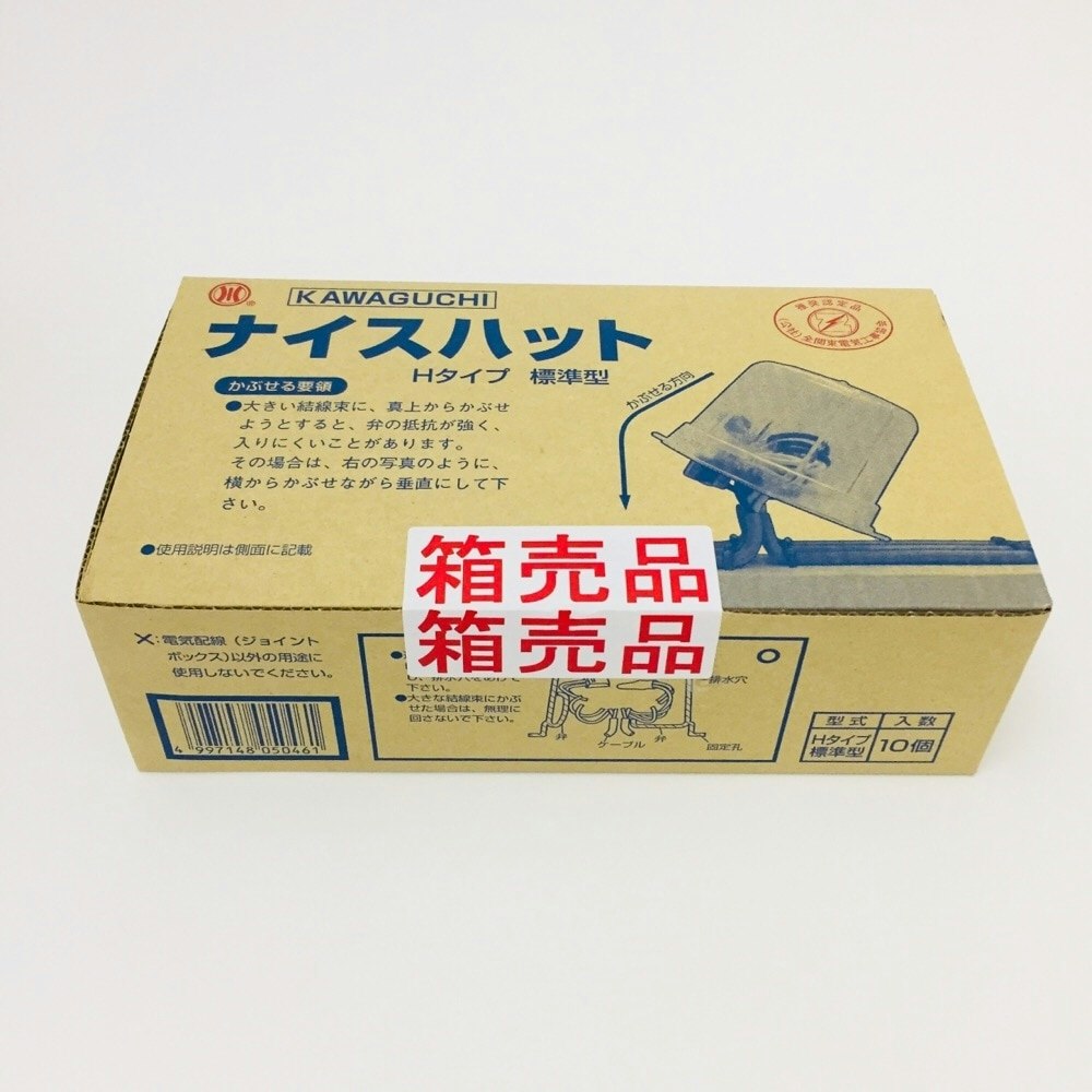 カワグチ 屋内用透明ジョイントボックス ナイスハット Hタイプ 改良型 10個入｜ホームセンター通販【カインズ】