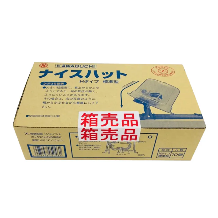 カワグチ 屋内用透明ジョイントボックス ナイスハット Hタイプ 改良型 10個入