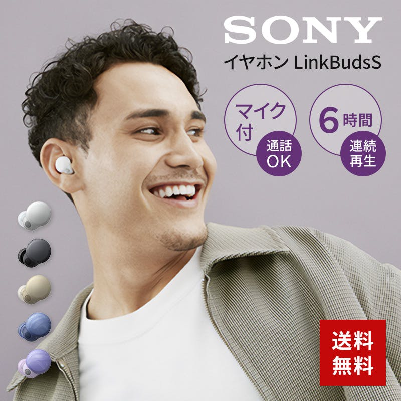 お一人様一台限り】SONY 完全ワイヤレスイヤホン LinkBuds S WF-LS900N 