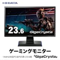 【お一人様一台限り】アイオーデータ GigaCrysta 23.6型 ゲーミングモニター LCD-GC242HXB/D