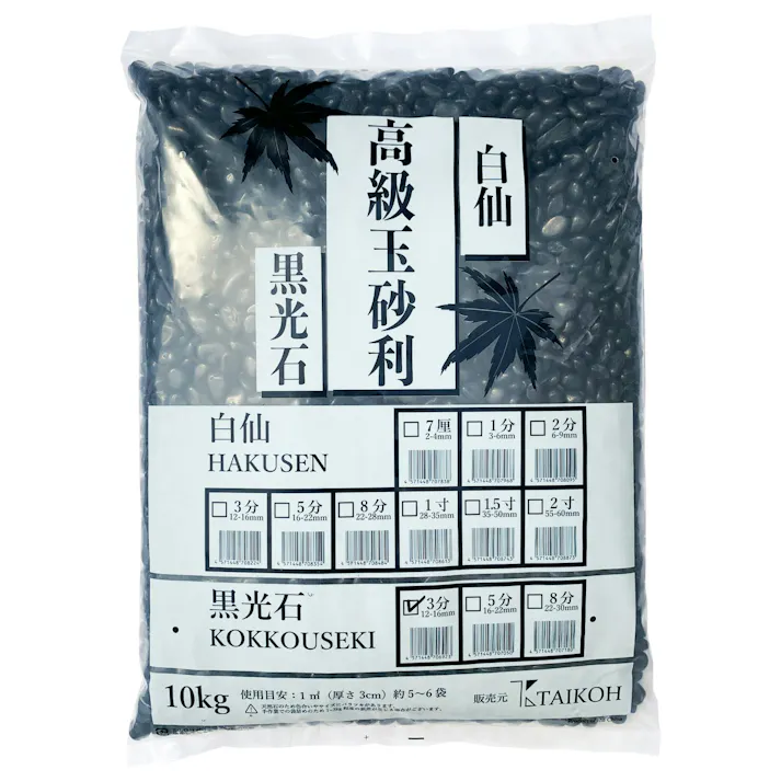 TAIKOH 高級黒玉石 黒光石 3分 12-16mm 10kg 化粧砂利 ブラック 黒 磨き 玉石 小