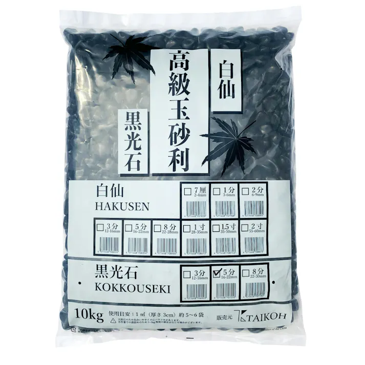 TAIKOH 高級黒玉石 黒光石 5分 16-22mm 10kg 化粧砂利 ブラック 黒 磨き 玉石 中