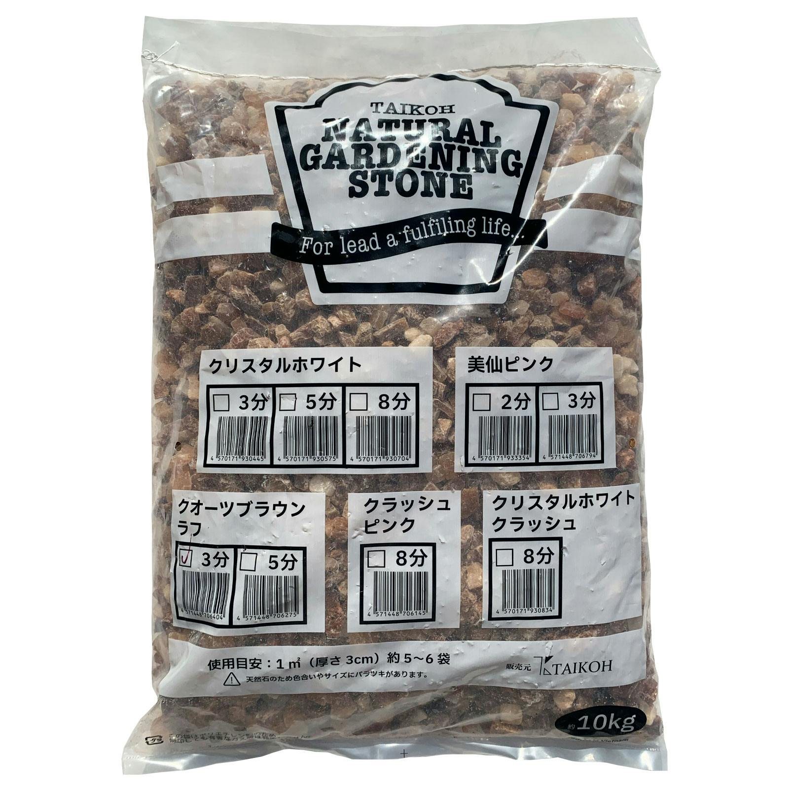 TAIKOH クオーツブラウンラフ 3分 10-15mm 10kg 天然 石英岩 化粧砂利