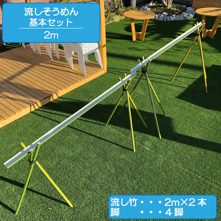 流しそうめん 基本セット 2m 人工竹 プラ竹 本格流しそうめん 流しそうめん人工竹 流しそうめんセット
