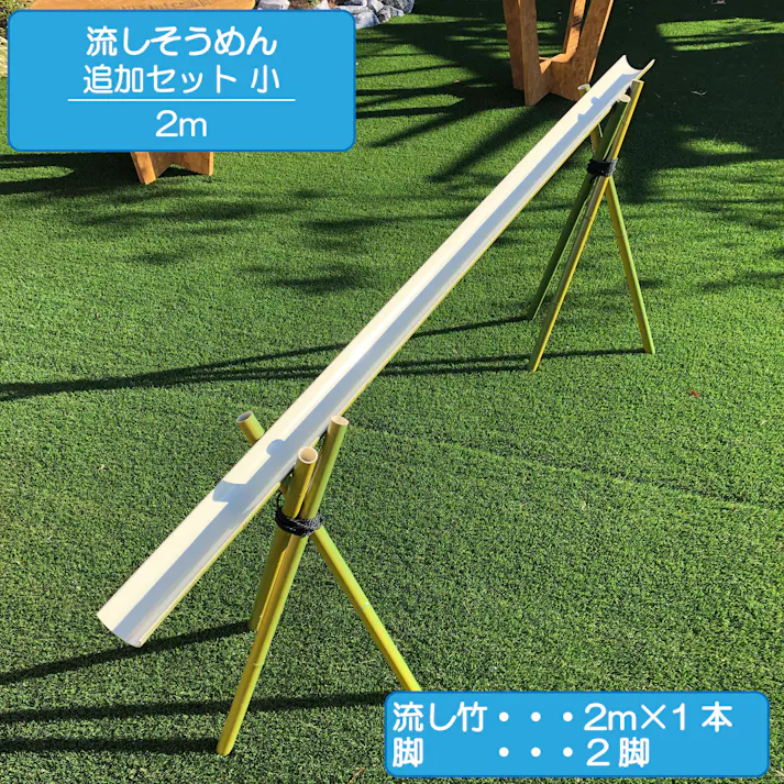 流しそうめん 追加セット小 2m 人工竹 プラ竹 本格流しそうめん 流しそうめん人工竹 流しそうめんセット