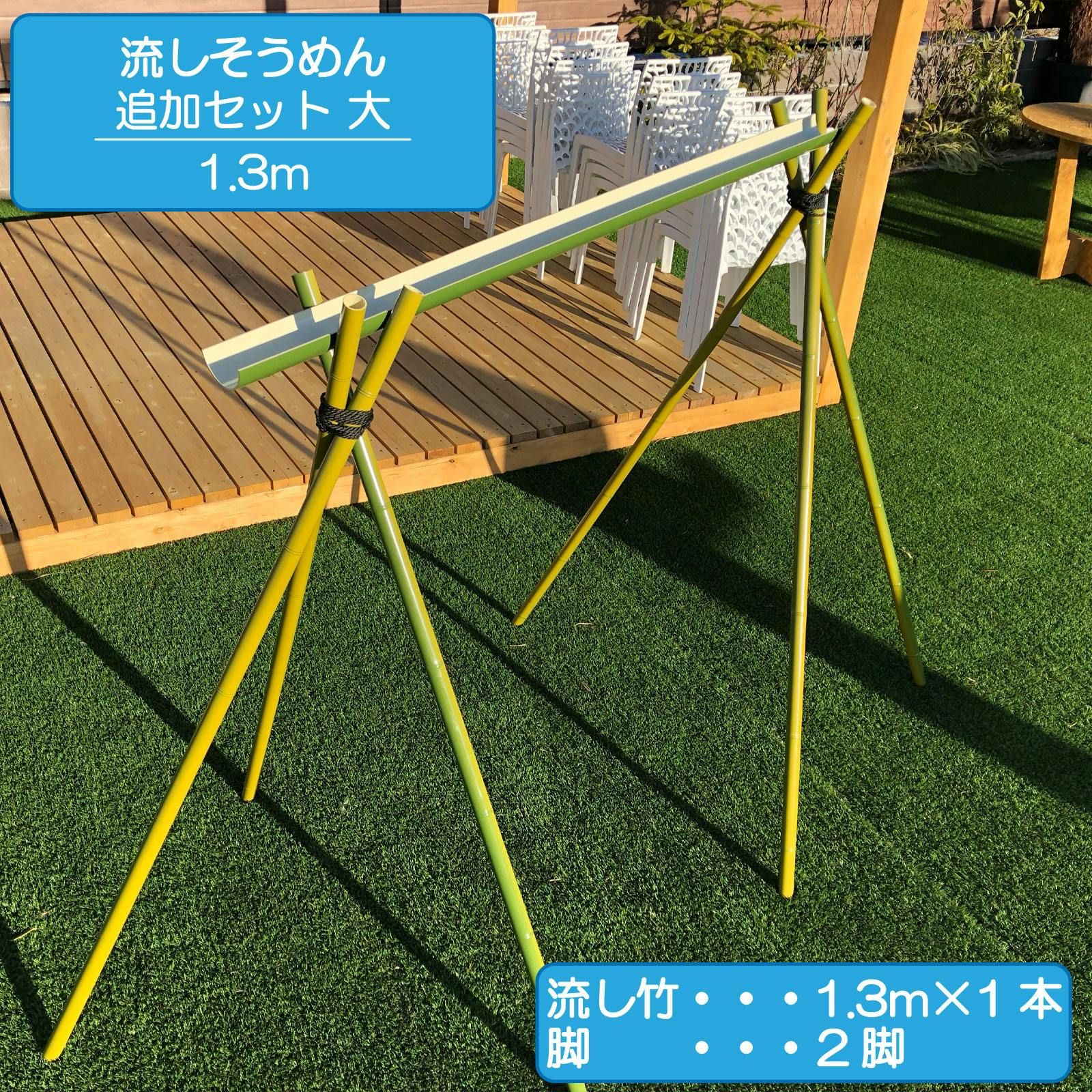 流しそうめん 追加セット大 1.3m 人工竹 プラ竹 本格流しそうめん 流し