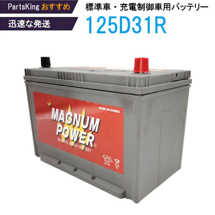 マグナムパワー バッテリー 4輪 充電制御車 対応 MF125D31R