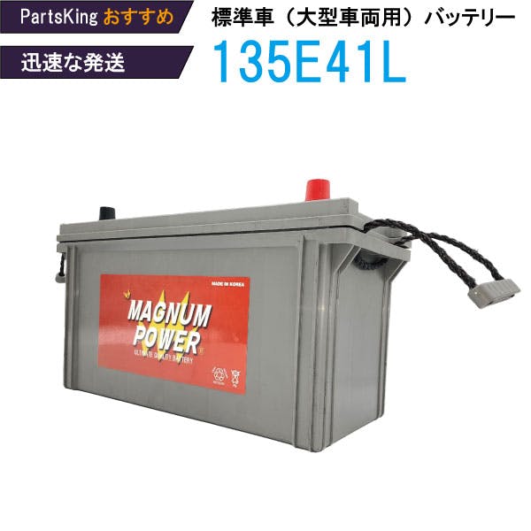マグナムパワー バッテリー 4輪 標準車(大型業務車両用