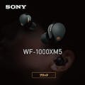 【お一人様一台限り】ソニー ワイヤレスノイズキャンセリングイヤホン ブラック WF-1000XM5 BC