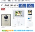 【お一人様一台限り】パナソニック テレビドアホン ワイヤレスモニター子機付き VL-SWE210KLA